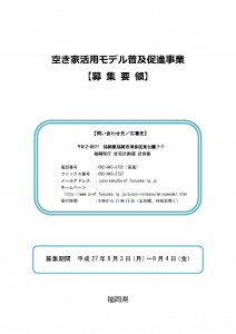 空き家活用モデル普及促進事業_ページ_01