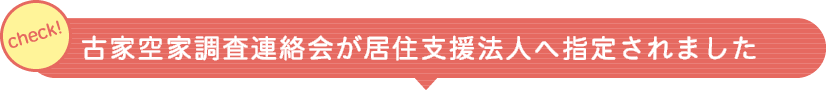 古家空家調査連絡会が居住支援法人へ指定されました