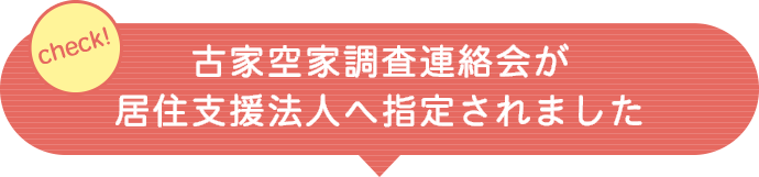 古家空家調査連絡会が居住支援法人へ指定されました