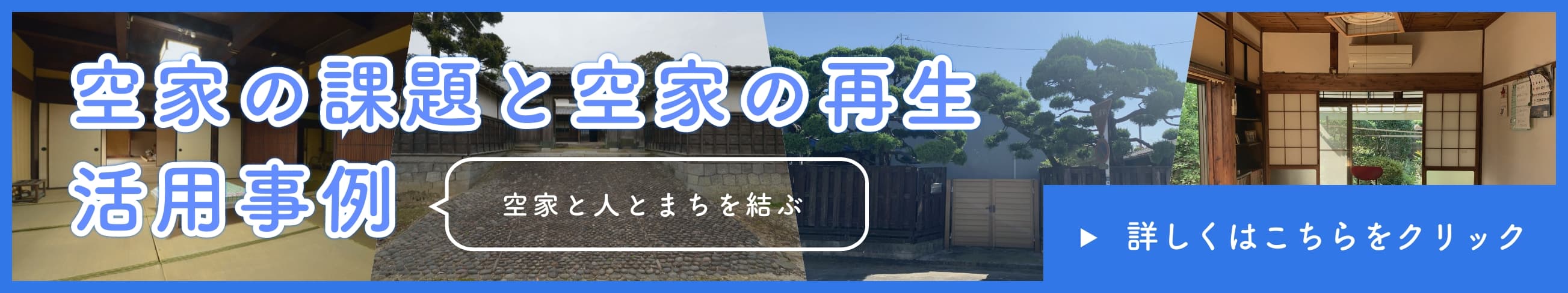 空き家の課題と空き家の再生 活用事例