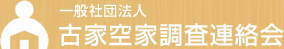 一般社団法人古家空家調査連絡会