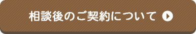 相談後のご契約について