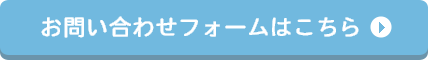 お問い合わせフォームはこちら