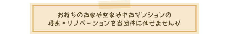 古い建物を大切に使っていきませんか