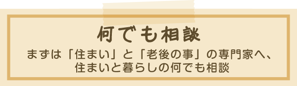 何でも相談