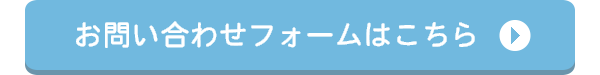 お問い合わせフォームはこちら