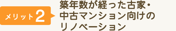 築年数が経った古家・中古マンション向けのリノベーション