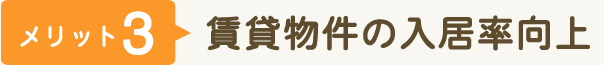 賃貸物件の入居率向上