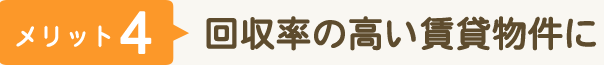 回収率の高い賃貸物件に