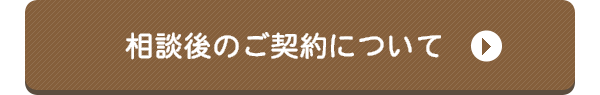 相談後のご契約について