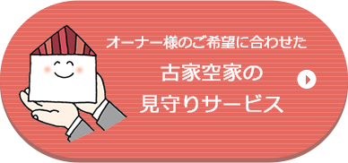 古家空家の見守りサービス