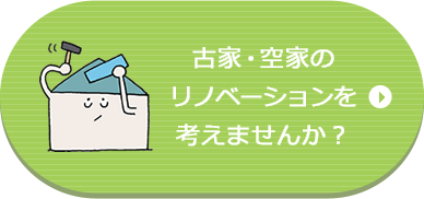 リノベーションを考えませんか