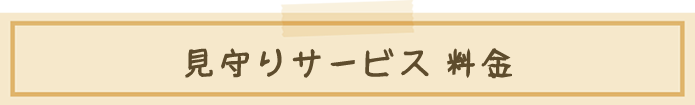 見守りサービス料金