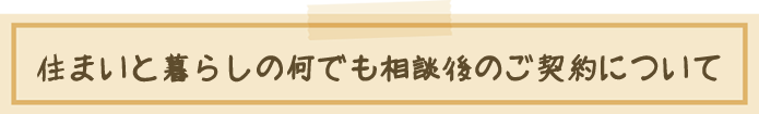 住まいと暮らしの何でも相談料金