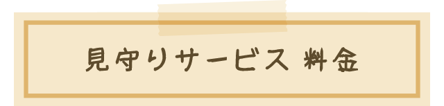 見守りサービス料金