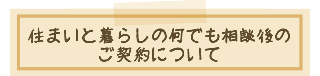 住まいと暮らしの何でも草団子のご契約について