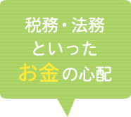 税務・法務といったお金の心配