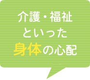 介護・福祉といった身体の心配