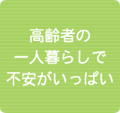 建築・不動産といった家の心配