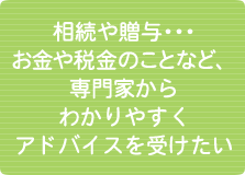 税務・法務といったお金の心配