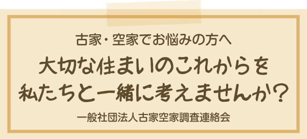 古家・空家でお悩みの方へ