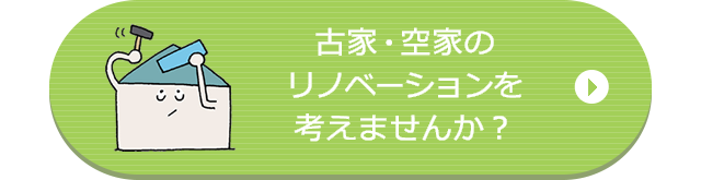 リノベーションを考えませんか