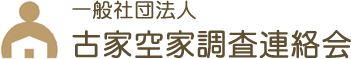 古家空家調査連絡会