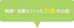 税務・法務といったお金の心配