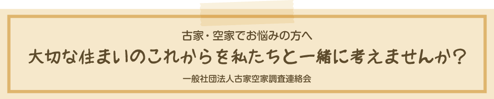 古家・空家でお悩みの方へ