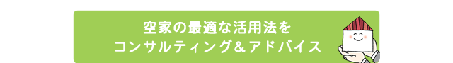 空家の最適な活用法をコンサルティング＆アドバイス