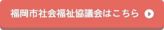 福岡市社会福祉協議会はこちら