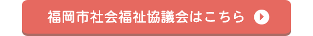 福岡市社会福祉協議会はこちら