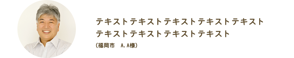 福岡市 A.A様