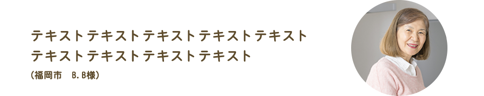 福岡市 B.B様